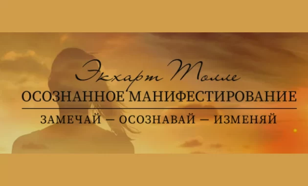 Осознанное Манифестирование. Замечай — Осознавай — Изменяй Осознанное Манифестирование. Замечай — Осознавай — Изменяй