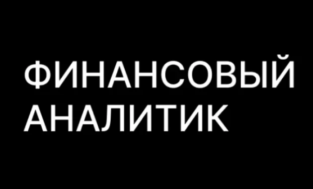 Финансовый Аналитик Финансовый Аналитик