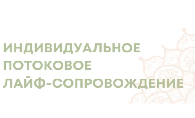 Индивидуальное Потоковое Лайф-Сопровождение Индивидуальное Потоковое Лайф-Сопровождение