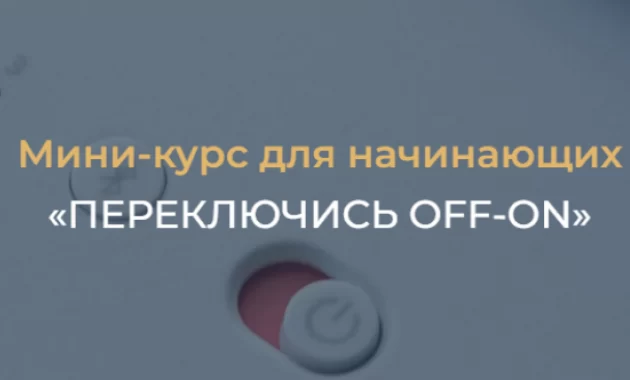Переключись OFF-ON Переключись OFF-ON