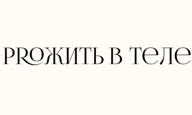 PROжить в теле PROжить в теле