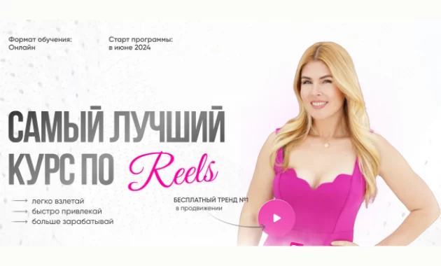 Самый Лучший Курс по Reels