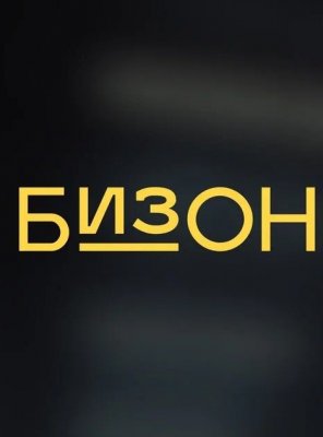 БизОН БизОН