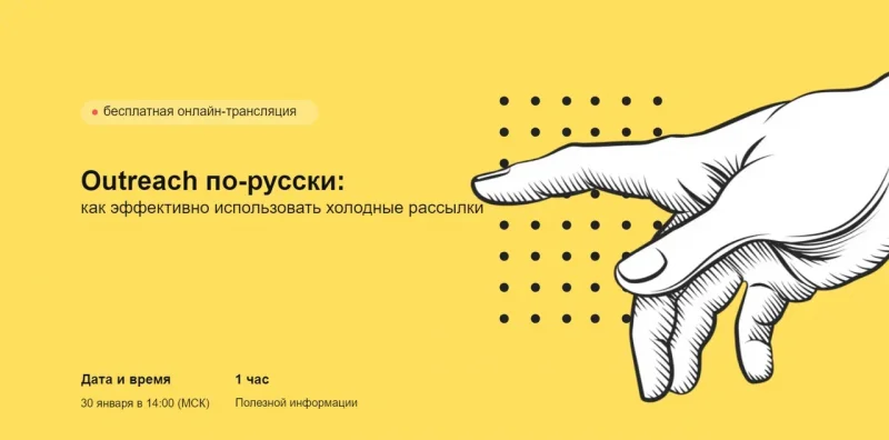 Outreach по-русски: как эффективно использовать холодные рассылки