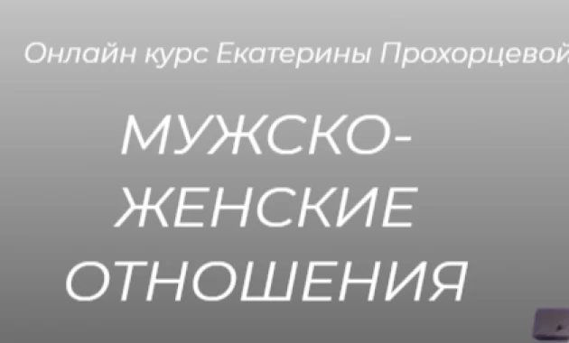 Мужско-Женские Отношения Мужско-Женские Отношения