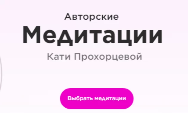 Авторские медитации Кати Прохорцевой Авторские медитации Кати Прохорцевой